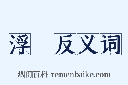 浮塵反义词是什么意思的图片